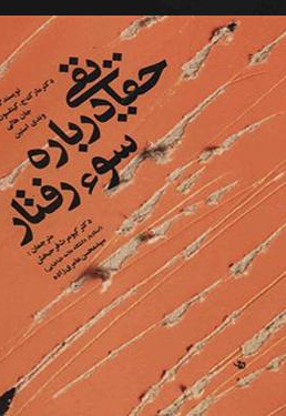حقایقی درباره سوء رفتار